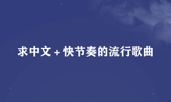 求中文＋快节奏的流行歌曲