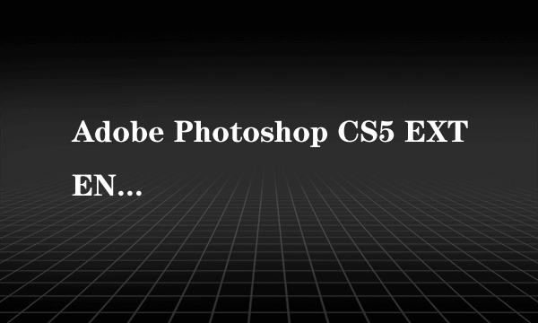 Adobe Photoshop CS5 EXTENDED序列号有哪些？