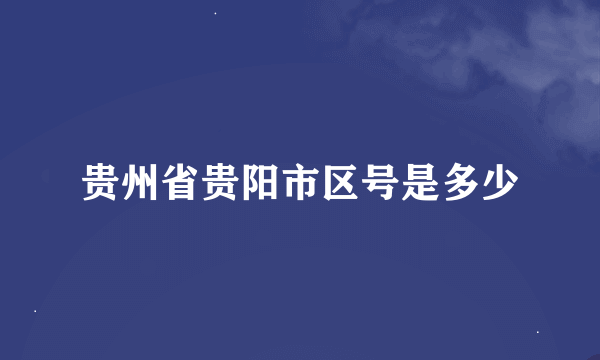 贵州省贵阳市区号是多少