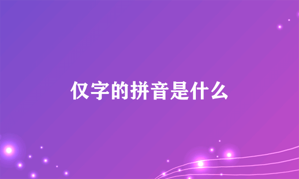 仅字的拼音是什么