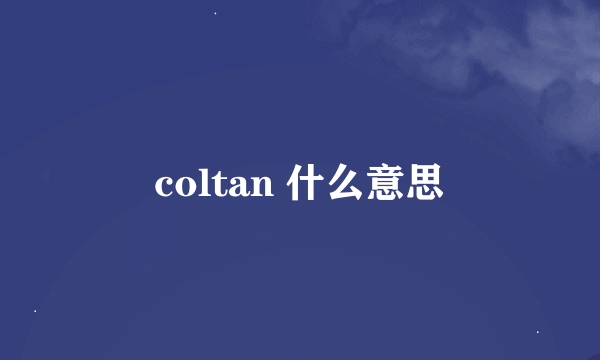 coltan 什么意思