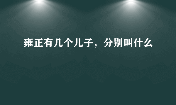 雍正有几个儿子，分别叫什么