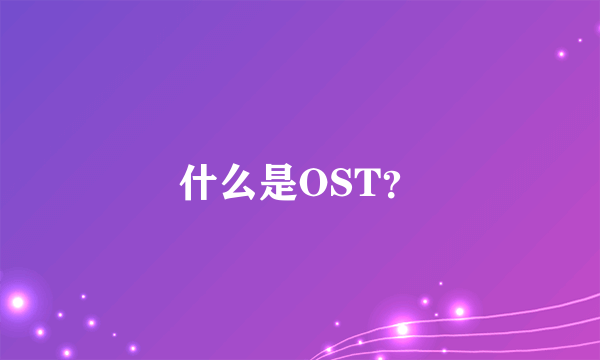 什么是OST？