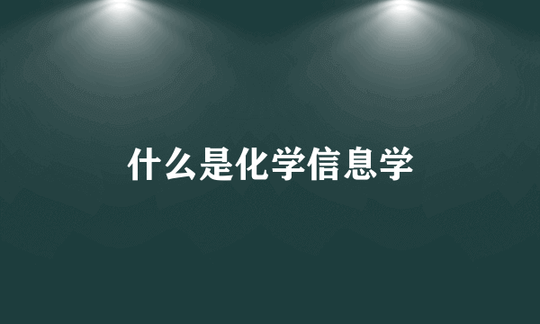 什么是化学信息学