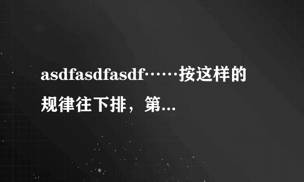 asdfasdfasdf……按这样的规律往下排，第164个字母是什么?第233个字母是什