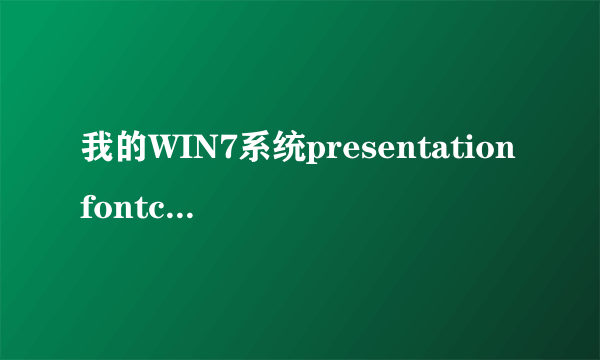 我的WIN7系统presentationfontcache.exe是什么东西为什么每次开机都有?