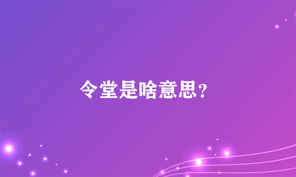 令堂是啥意思？