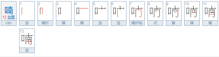 喃组词有哪些词语