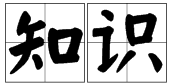 “知识”的拼音是什么？