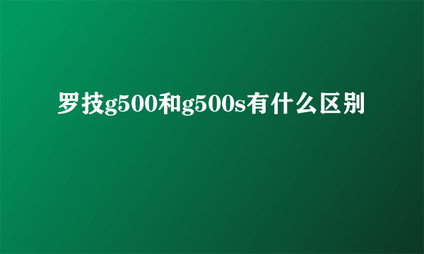 罗技g500和g500s有什么区别