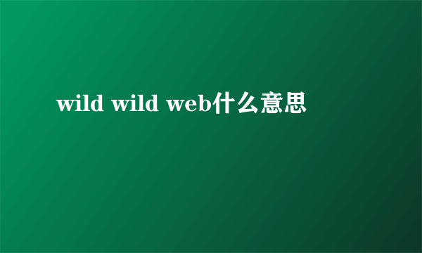 wild wild web什么意思