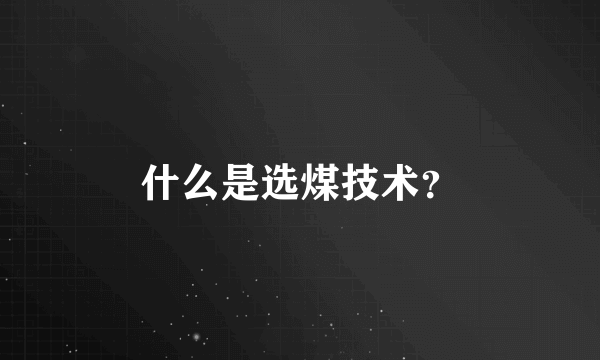 什么是选煤技术？