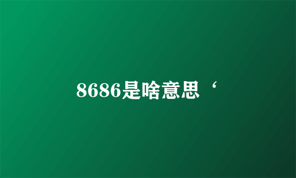 8686是啥意思‘