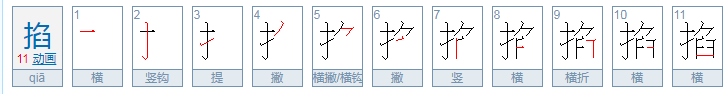 掐组词，用掐字怎么组词