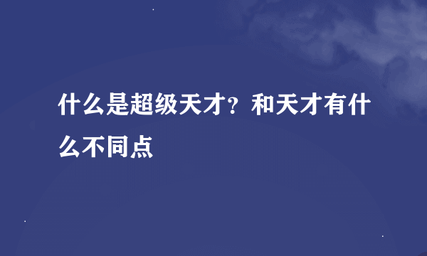 什么是超级天才？和天才有什么不同点