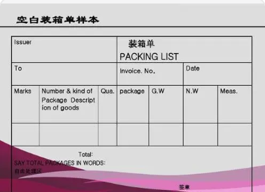 packing list是什么意思