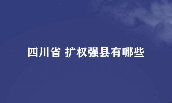 四川省 扩权强县有哪些