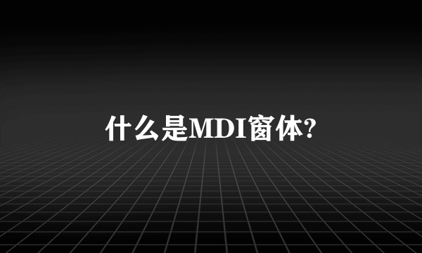 什么是MDI窗体?