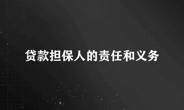 贷款担保人的责任和义务