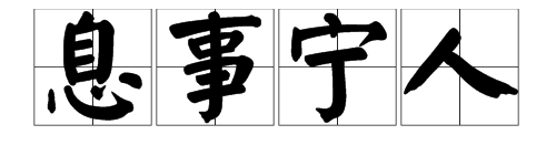 息事宁人是什么意思？