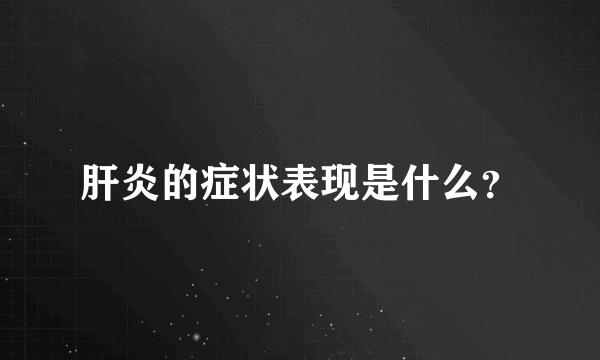 肝炎的症状表现是什么？