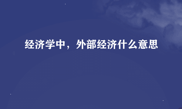 经济学中，外部经济什么意思