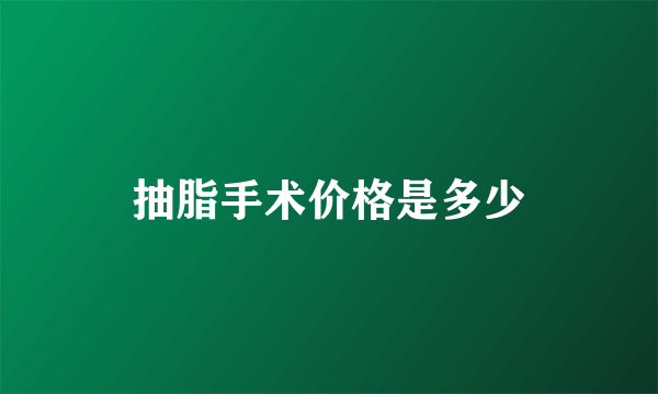 抽脂手术价格是多少