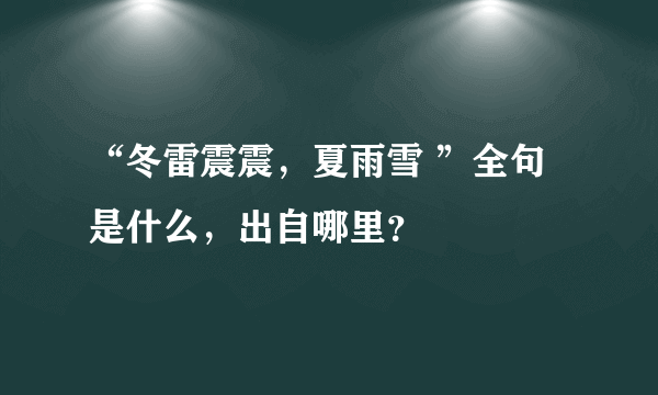 “冬雷震震，夏雨雪 ”全句是什么，出自哪里？