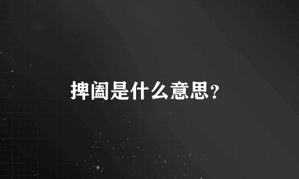 捭阖是什么意思？