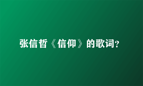 张信哲《信仰》的歌词？