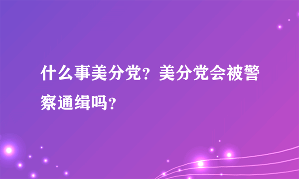 什么事美分党？美分党会被警察通缉吗？