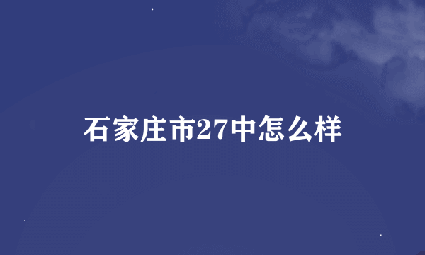 石家庄市27中怎么样