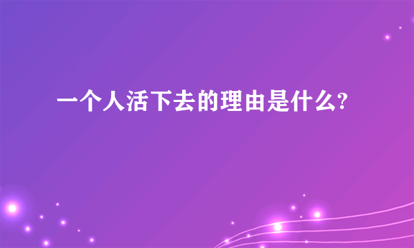 一个人活下去的理由是什么?