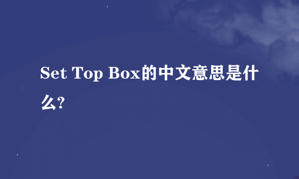 Set Top Box的中文意思是什么?