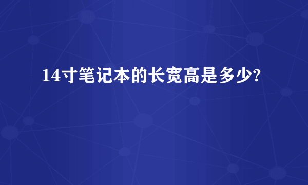 14寸笔记本的长宽高是多少?