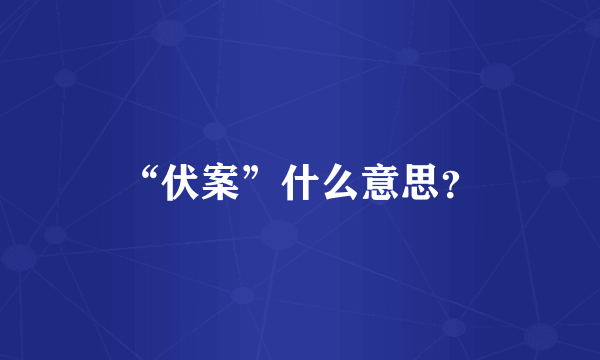 “伏案”什么意思？