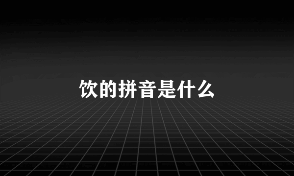 饮的拼音是什么