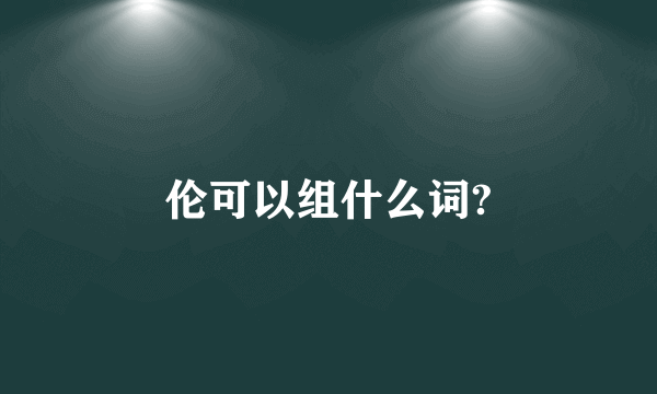 伦可以组什么词?