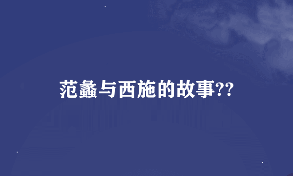 范蠡与西施的故事??