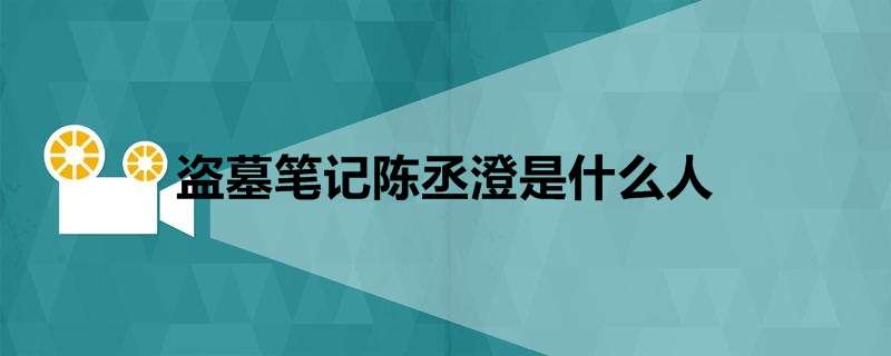 《盗墓笔记》陈丞澄身份是谁？