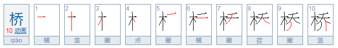 桥的拼音怎么写