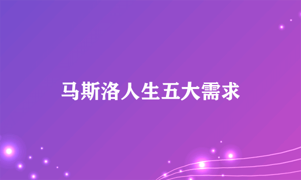 马斯洛人生五大需求