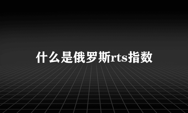 什么是俄罗斯rts指数