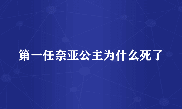 第一任奈亚公主为什么死了