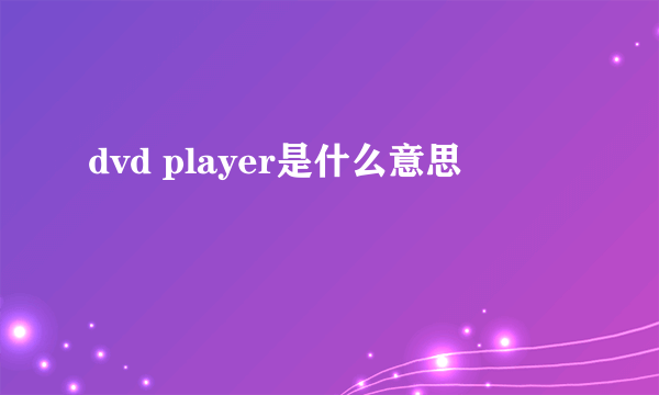 dvd player是什么意思