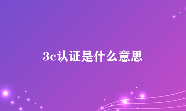 3c认证是什么意思