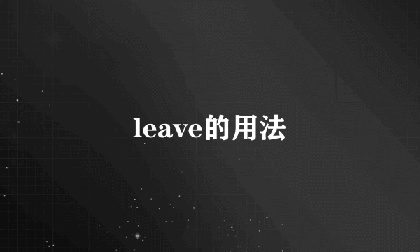 leave的用法