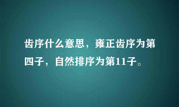 齿序什么意思，雍正齿序为第四子，自然排序为第11子。