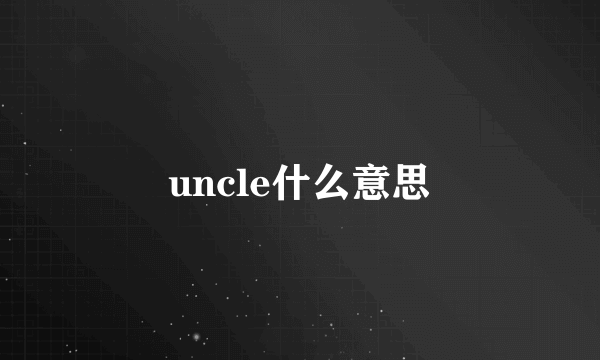 uncle什么意思