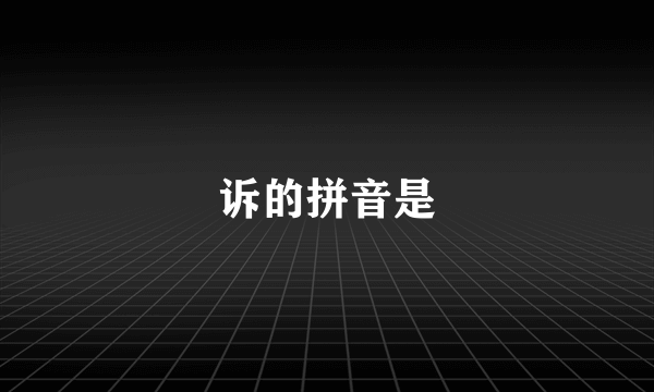 诉的拼音是